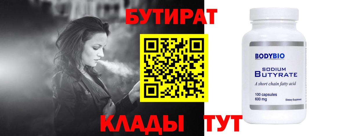 Бутират 99% Хасавюрт